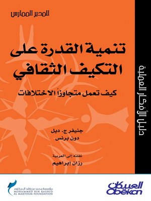 cover image of تنمية القدرة على التكيف الثقافي